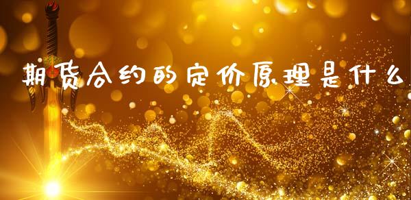 期货合约的定价原理是什么_https://www.fsyjjx.cn_问财精选_第1张
