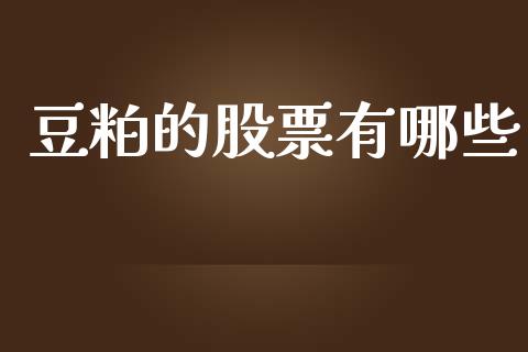 豆粕的股票有哪些_https://www.fsyjjx.cn_期货研报_第1张