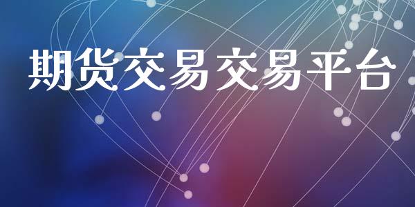 期货交易交易平台_https://www.fsyjjx.cn_期货在线_第1张