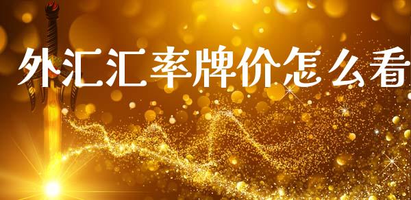 外汇汇率牌价怎么看_https://www.fsyjjx.cn_期货在线_第1张