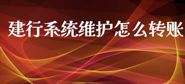 建行系统维护怎么转账_https://www.fsyjjx.cn_股市分析_第1张