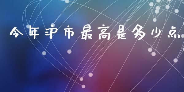 今年沪市最高是多少点_https://www.fsyjjx.cn_期货研报_第1张