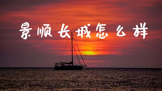 景顺长城怎么样_https://www.fsyjjx.cn_问财精选_第1张
