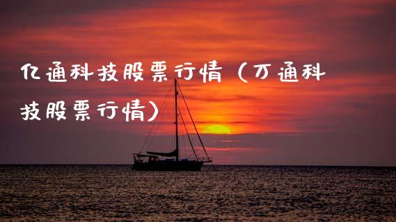 亿通科技股票行情（万通科技股票行情）_https://www.fsyjjx.cn_股票指导_第1张
