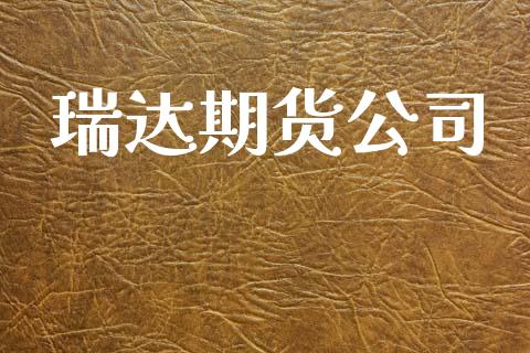 瑞达期货公司_https://www.fsyjjx.cn_期货研报_第1张