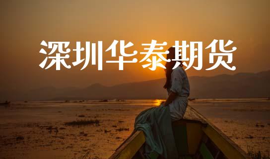 深圳华泰期货_https://www.fsyjjx.cn_期货研报_第1张