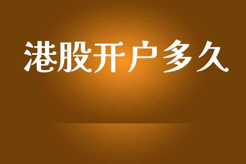 港股开户多久_https://www.fsyjjx.cn_期货资讯_第1张