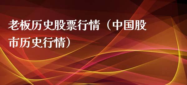 老板历史股票行情（中国股市历史行情）_https://www.fsyjjx.cn_股指期货_第1张