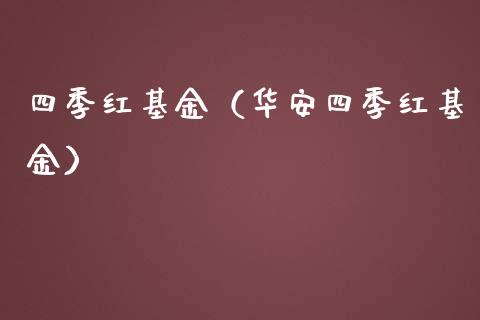 四季红基金（华安四季红基金）_https://www.fsyjjx.cn_理财资讯_第1张