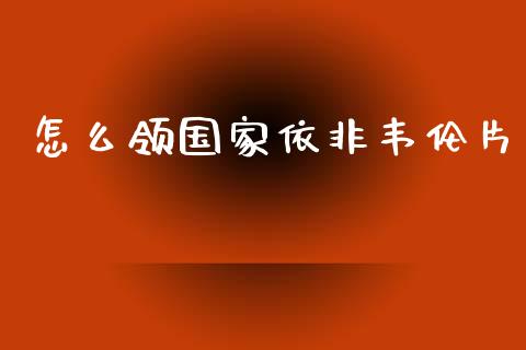 怎么领国家依非韦伦片_https://www.fsyjjx.cn_股票指导_第1张