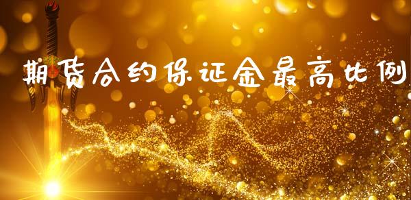 期货合约保证金最高比例_https://www.fsyjjx.cn_股票指导_第1张