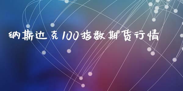 纳斯达克100指数期货行情_https://www.fsyjjx.cn_期货研报_第1张