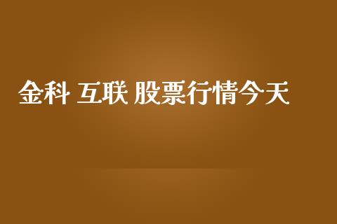 金科 互联 股票行情今天_https://www.fsyjjx.cn_股票指导_第1张