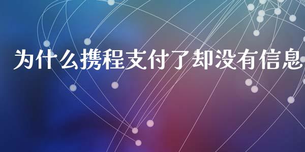 为什么携程支付了却没有信息_https://www.fsyjjx.cn_股票指导_第1张