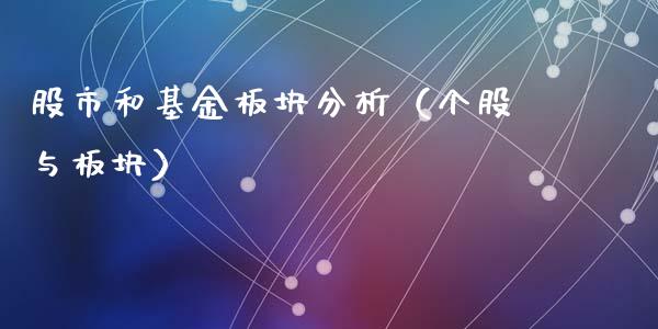 股市和基金板块分析（个股与板块）_https://www.fsyjjx.cn_理财资讯_第1张