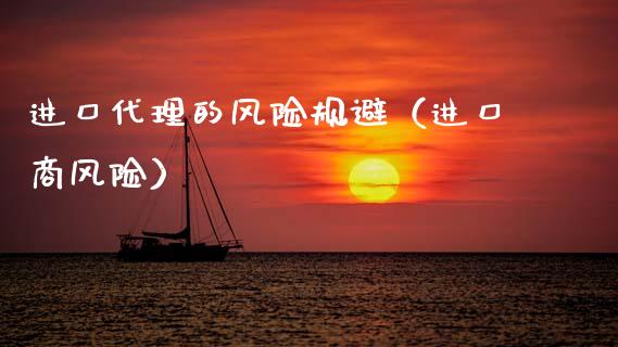 进口代理的风险规避（进口商风险）_https://www.fsyjjx.cn_期货资讯_第1张