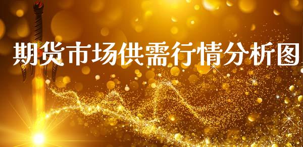 期货市场供需行情分析图_https://www.fsyjjx.cn_期货研报_第1张