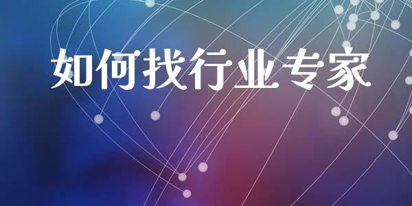 如何找行业专家_https://www.fsyjjx.cn_股指期货_第1张