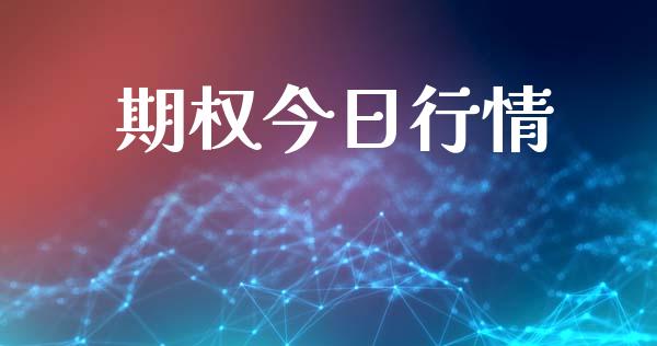 期权今日行情_https://www.fsyjjx.cn_股指期货_第1张