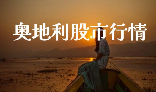 奥地利股市行情_https://www.fsyjjx.cn_期货研报_第1张