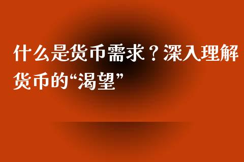什么是货币需求？深入理解货币的“渴望”_https://www.fsyjjx.cn_期货研报_第1张