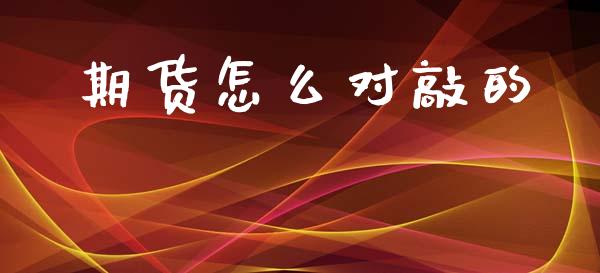 期货怎么对敲的_https://www.fsyjjx.cn_股市分析_第1张
