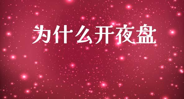 为什么开夜盘_https://www.fsyjjx.cn_期货研报_第1张