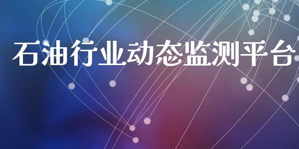 石油行业动态监测平台_https://www.fsyjjx.cn_期货在线_第1张