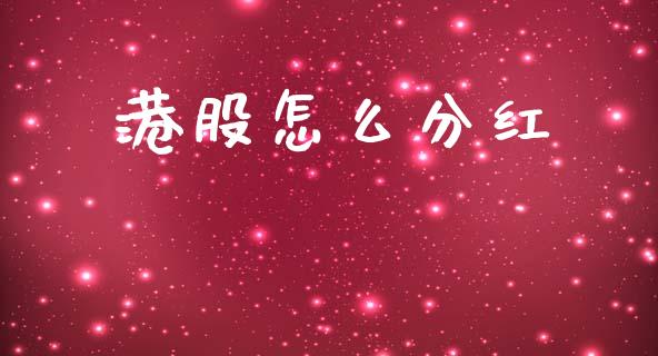 港股怎么分红_https://www.fsyjjx.cn_股市分析_第1张