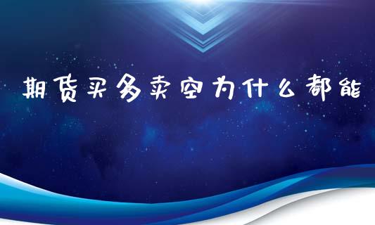 期货买多卖空为什么都能_https://www.fsyjjx.cn_股指期货_第1张