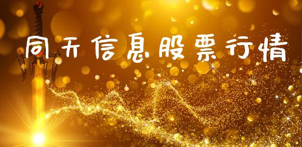 同天信息股票行情_https://www.fsyjjx.cn_股市分析_第1张