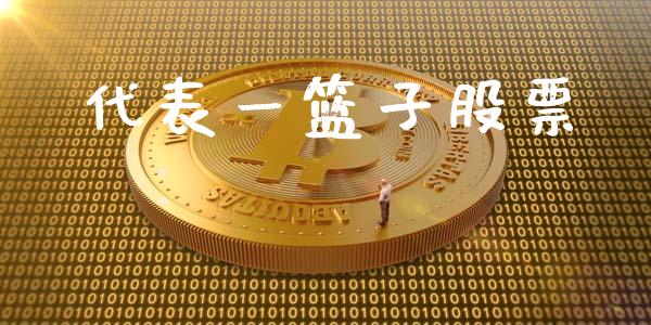 代表一篮子股票_https://www.fsyjjx.cn_期货资讯_第1张