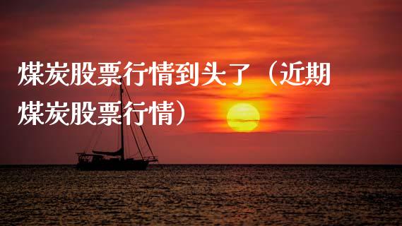 煤炭股票行情到头了（近期煤炭股票行情）_https://www.fsyjjx.cn_股市分析_第1张