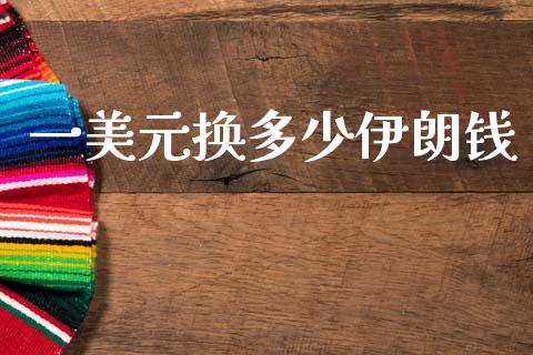 一美元换多少伊朗钱_https://www.fsyjjx.cn_期货研报_第1张