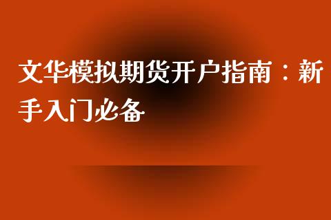 文华模拟期货开户指南：新手入门必备_https://www.fsyjjx.cn_理财资讯_第1张