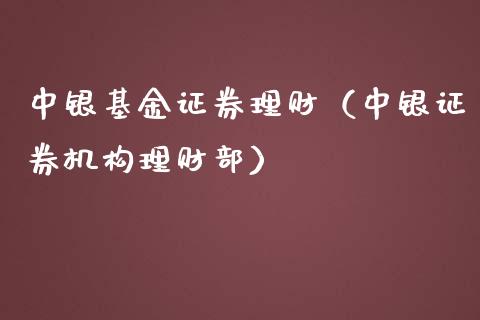 中银基金证券理财（中银证券机构理财部）_https://www.fsyjjx.cn_问财精选_第1张