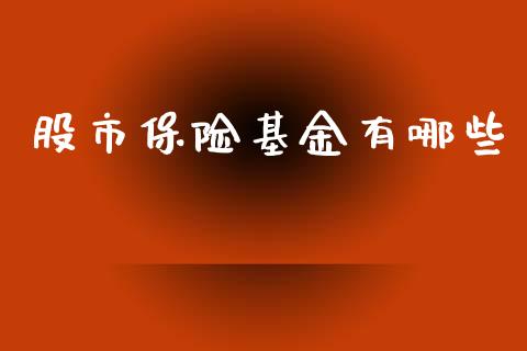 股市保险基金有哪些_https://www.fsyjjx.cn_理财资讯_第1张