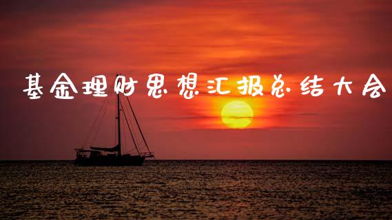 基金理财思想汇报总结大会_https://www.fsyjjx.cn_问财精选_第1张