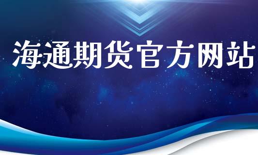 海通期货官方网站_https://www.fsyjjx.cn_股票指导_第1张