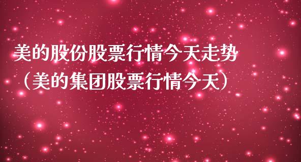 美的股份股票行情今天走势（美的集团股票行情今天）_https://www.fsyjjx.cn_股指期货_第1张
