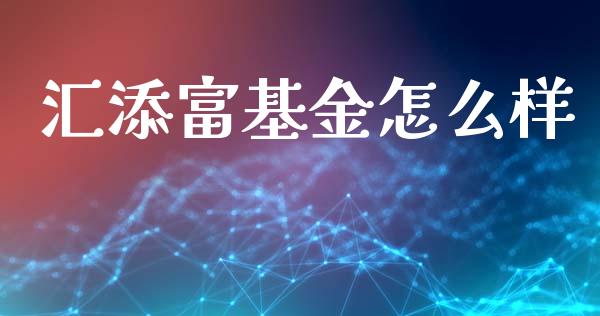 汇添富基金怎么样_https://www.fsyjjx.cn_期货资讯_第1张