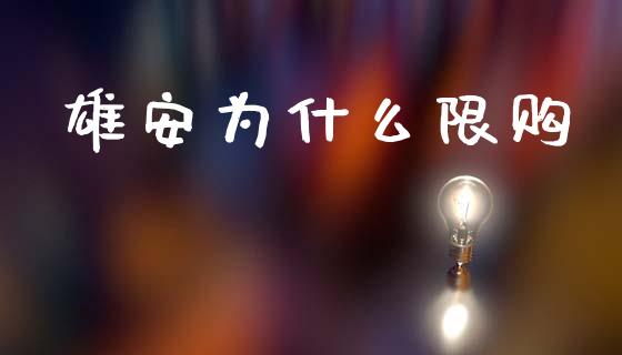 雄安为什么限购_https://www.fsyjjx.cn_股指期货_第1张