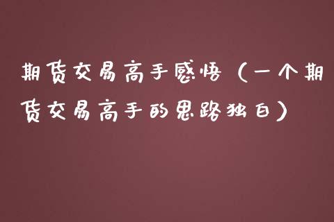 期货交易高手感悟（一个期货交易高手的思路独白）_https://www.fsyjjx.cn_理财资讯_第1张