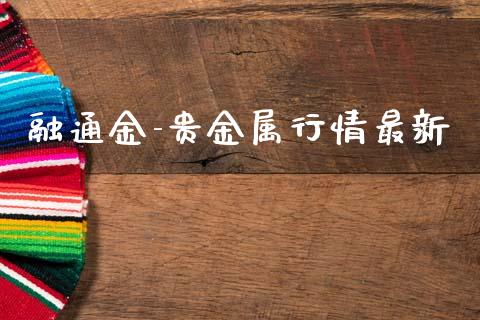 融通金-贵金属行情最新_https://www.fsyjjx.cn_期货资讯_第1张
