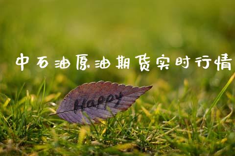 中石油原油期货实时行情_https://www.fsyjjx.cn_期货资讯_第1张