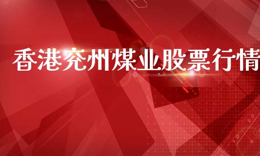 香港兖州煤业股票行情_https://www.fsyjjx.cn_股市分析_第1张