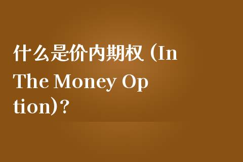什么是价内期权 (In The Money Option)?_https://www.fsyjjx.cn_股市分析_第1张