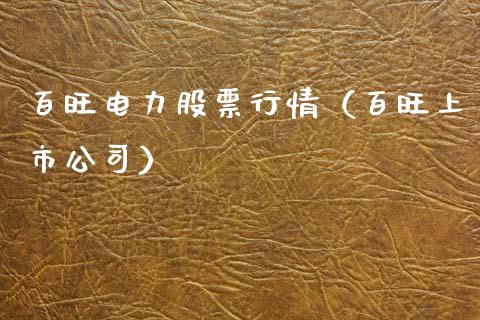 百旺电力股票行情（百旺上市公司）_https://www.fsyjjx.cn_股票指导_第1张
