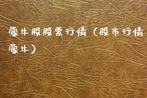 蒙牛股股票行情（股市行情蒙牛）_https://www.fsyjjx.cn_股指期货_第1张