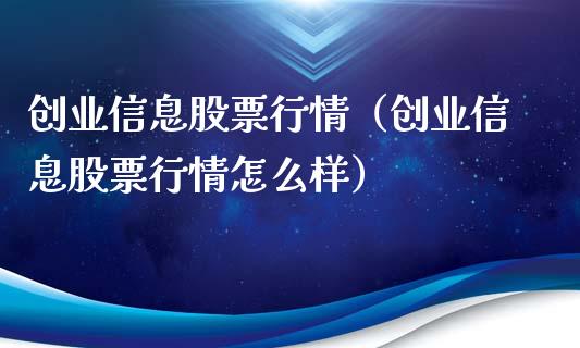 创业信息股票行情（创业信息股票行情怎么样）_https://www.fsyjjx.cn_股市分析_第1张